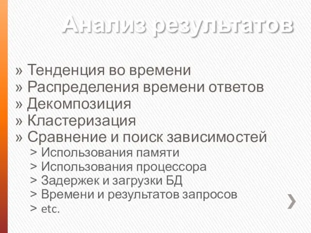 Анализ результатов Тенденция во времени Распределения времени ответов Декомпозиция Кластеризация Сравнение