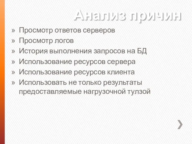 Анализ причин Просмотр ответов серверов Просмотр логов История выполнения запросов на