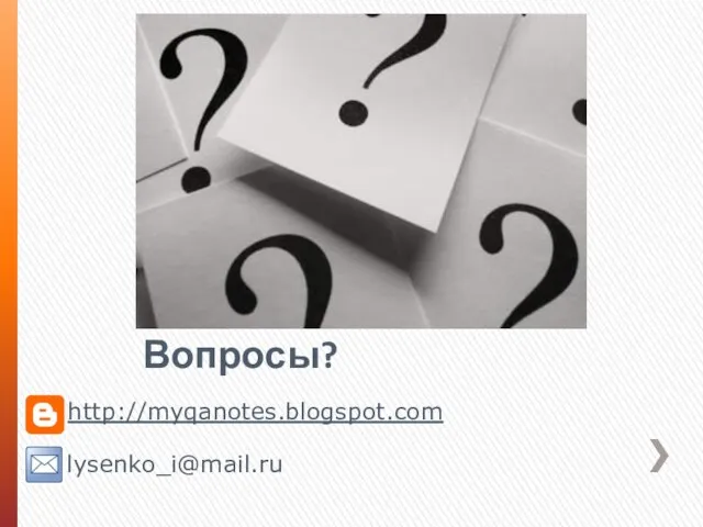 Вопросы?