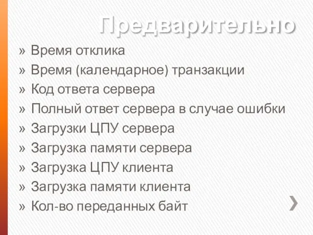 Предварительно Время отклика Время (календарное) транзакции Код ответа сервера Полный ответ