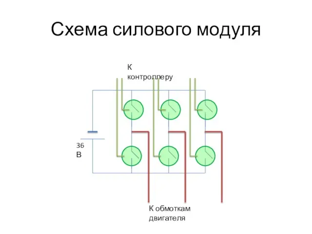 Схема силового модуля К обмоткам двигателя К контроллеру 36 В