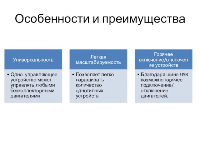 Особенности и преимущества