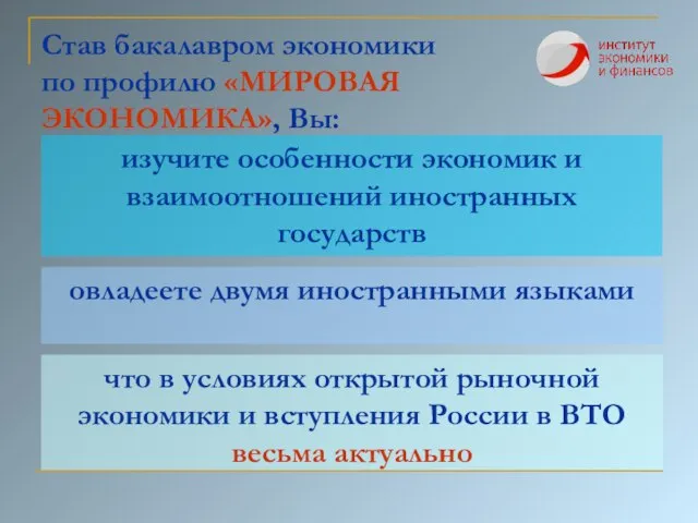 Став бакалавром экономики по профилю «МИРОВАЯ ЭКОНОМИКА», Вы: изучите особенности экономик