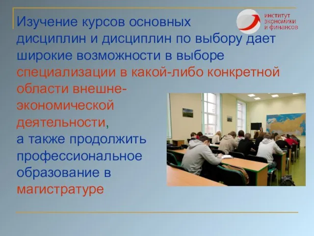 области внешне-экономической деятельности, а также продолжить профессиональное образование в магистратуре Изучение