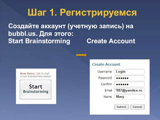 Создайте аккаунт (учетную запись) на bubbl.us. Для этого: Start Brainstorming Create Account Шаг 1. Регистрируемся
