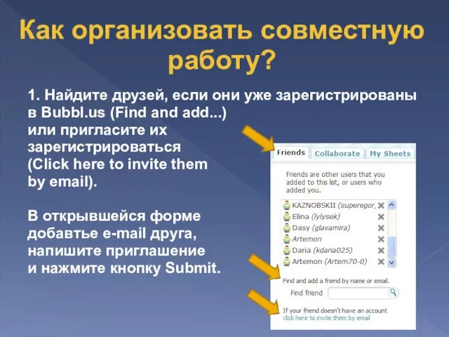 1. Найдите друзей, если они уже зарегистрированы в Bubbl.us (Find and