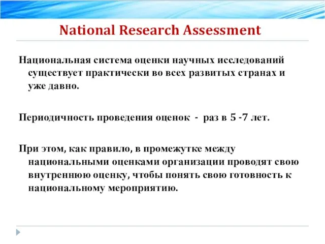 National Research Assessment Национальная система оценки научных исследований существует практически во