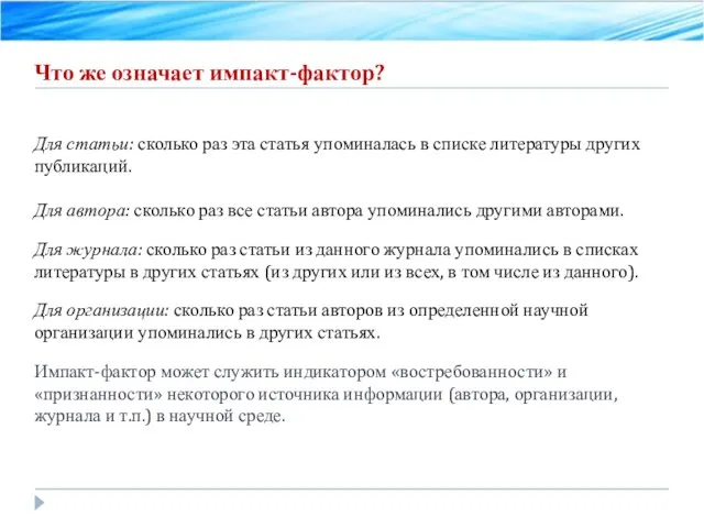 Что же означает импакт-фактор? Для статьи: сколько раз эта статья упоминалась