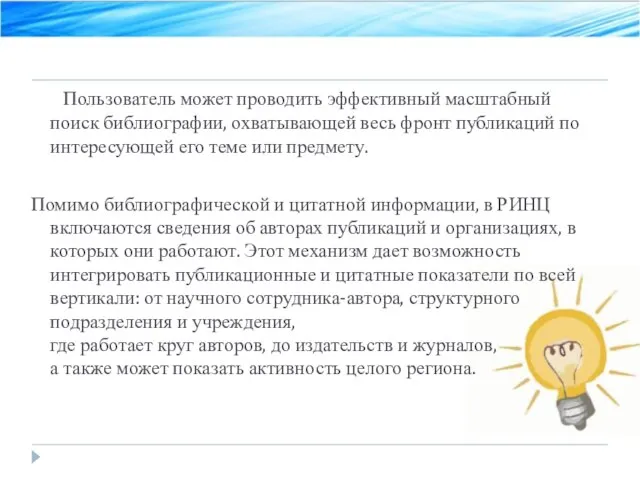 Пользователь может проводить эффективный масштабный поиск библиографии, охватывающей весь фронт публикаций