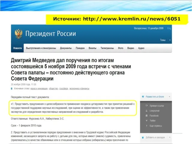 Источник: http://www.kremlin.ru/news/6051