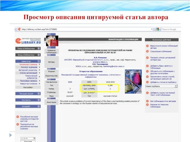 Просмотр описания цитируемой статьи автора