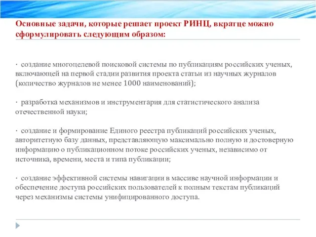 Основные задачи, которые решает проект РИНЦ, вкратце можно сформулировать следующим образом: