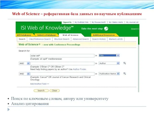 Web of Science – реферативная база данных по научным публикациям Поиск