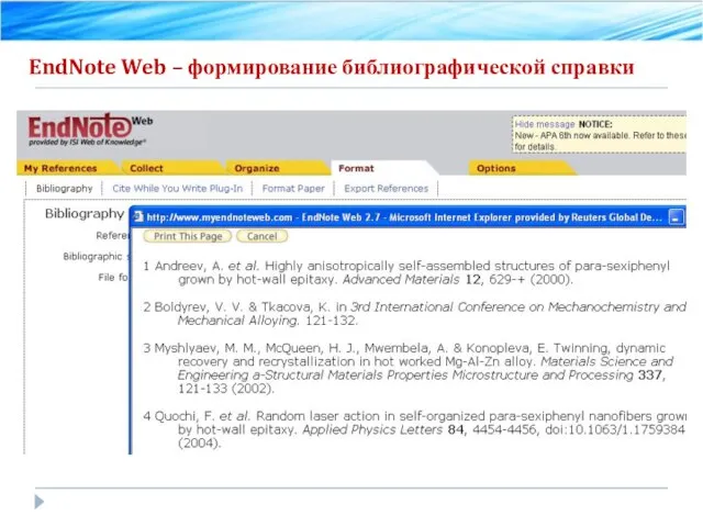 EndNote Web – формирование библиографической справки