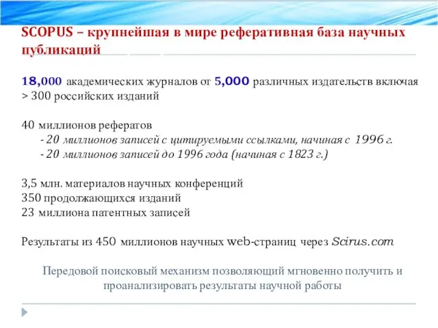 SCOPUS – крупнейшая в мире реферативная база научных публикаций и цитирования