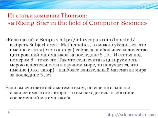 Из статьи компании Thomson: «a Rising Star in the field of