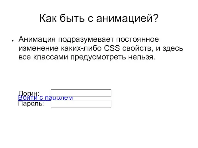 Как быть с анимацией? Анимация подразумевает постоянное изменение каких-либо CSS свойств,