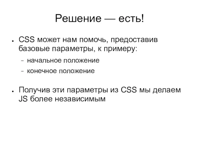 Решение — есть! CSS может нам помочь, предоставив базовые параметры, к