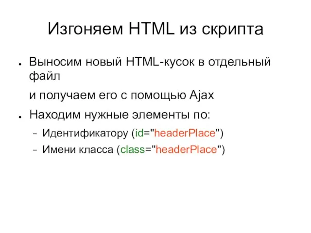 Изгоняем HTML из скрипта Выносим новый HTML-кусок в отдельный файл и