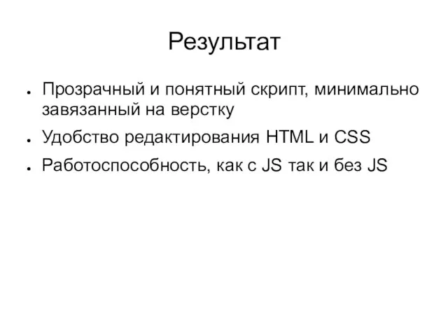 Результат Прозрачный и понятный скрипт, минимально завязанный на верстку Удобство редактирования