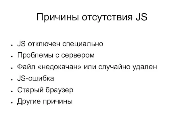 Причины отсутствия JS JS отключен специально Проблемы с сервером Файл «недокачан»