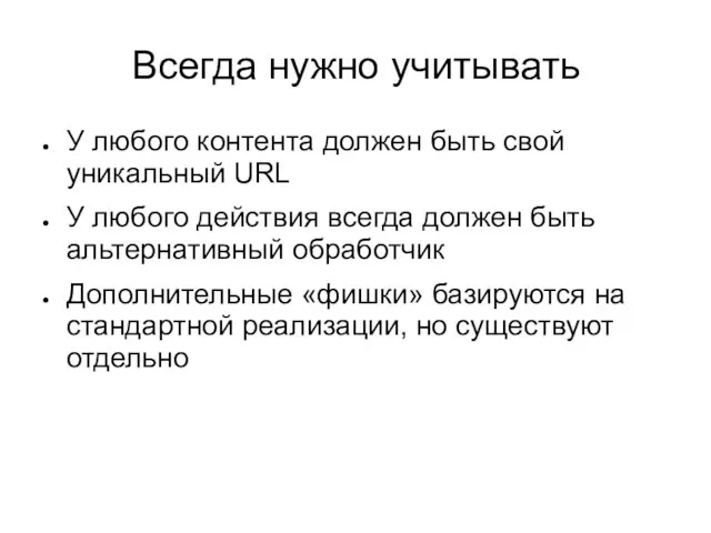 Всегда нужно учитывать У любого контента должен быть свой уникальный URL