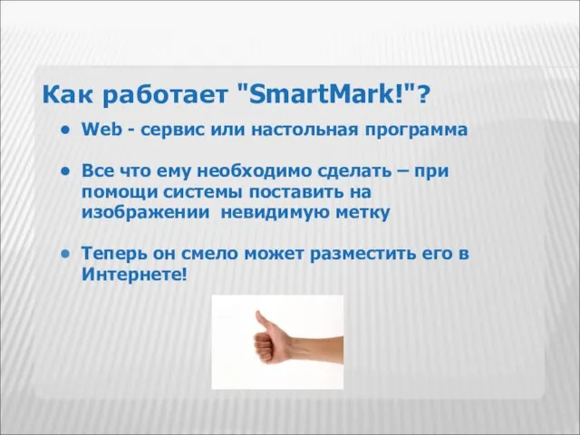 Как работает "SmartMark!"? Web - сервис или настольная программа Все что