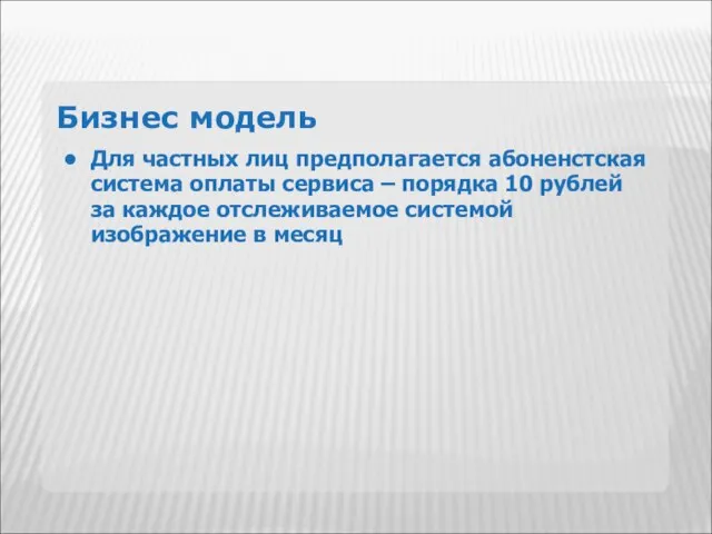 Бизнес модель Для частных лиц предполагается абоненстская система оплаты сервиса –