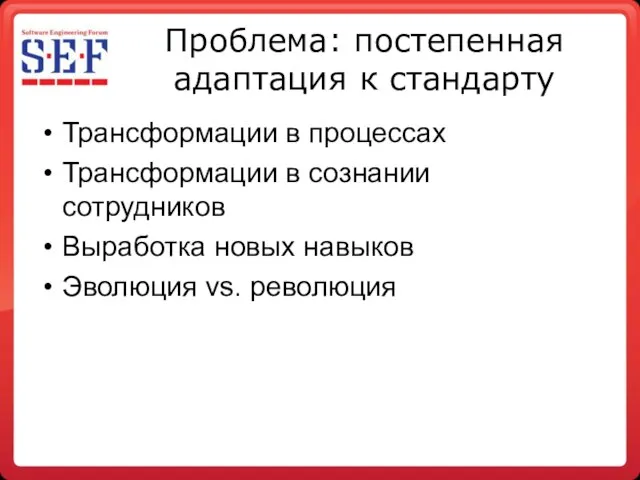 Проблема: постепенная адаптация к стандарту Трансформации в процессах Трансформации в сознании