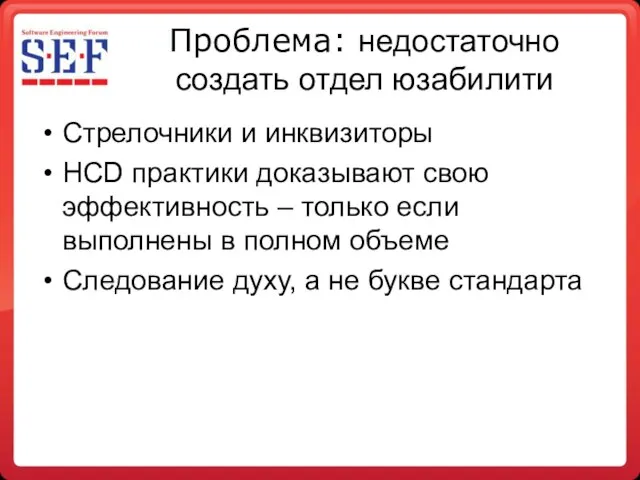 Проблема: недостаточно создать отдел юзабилити Стрелочники и инквизиторы HCD практики доказывают