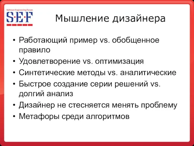 Мышление дизайнера Работающий пример vs. обобщенное правило Удовлетворение vs. оптимизация Синтетические