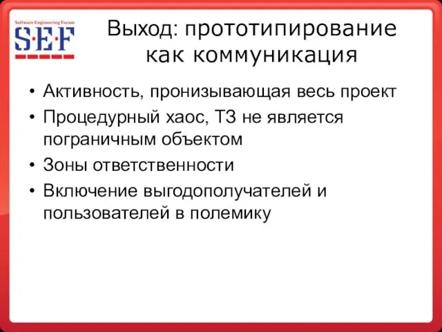 Выход: прототипирование как коммуникация Активность, пронизывающая весь проект Процедурный хаос, ТЗ