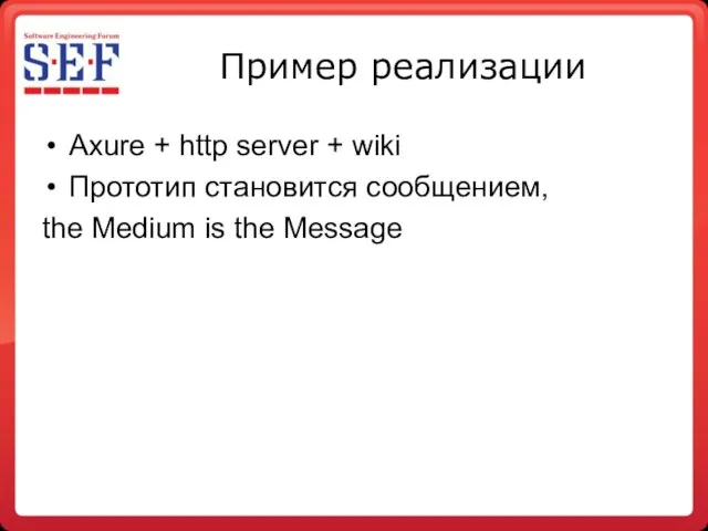 Пример реализации Axure + http server + wiki Прототип становится сообщением, the Medium is the Message