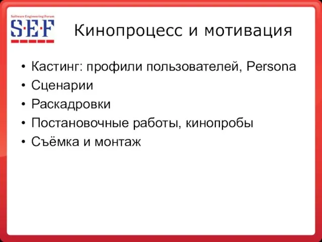 Кинопроцесс и мотивация Кастинг: профили пользователей, Persona Сценарии Раскадровки Постановочные работы, кинопробы Съёмка и монтаж