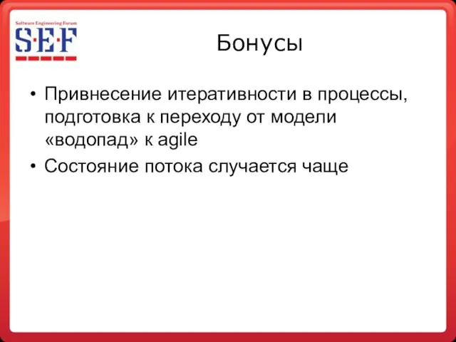 Бонусы Привнесение итеративности в процессы, подготовка к переходу от модели «водопад»