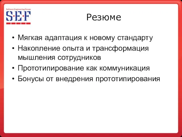 Резюме Мягкая адаптация к новому стандарту Накопление опыта и трансформация мышления