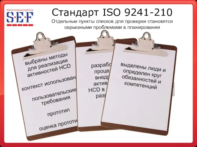 Стандарт ISO 9241-210 Отдельные пункты списков для проверки становятся серьезными проблемами в планировании