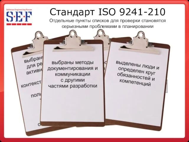 Стандарт ISO 9241-210 Отдельные пункты списков для проверки становятся серьезными проблемами в планировании