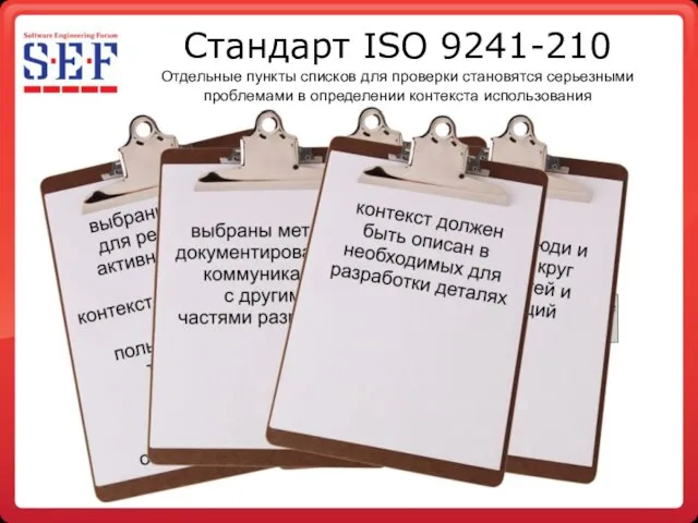 Стандарт ISO 9241-210 Отдельные пункты списков для проверки становятся серьезными проблемами в определении контекста использования