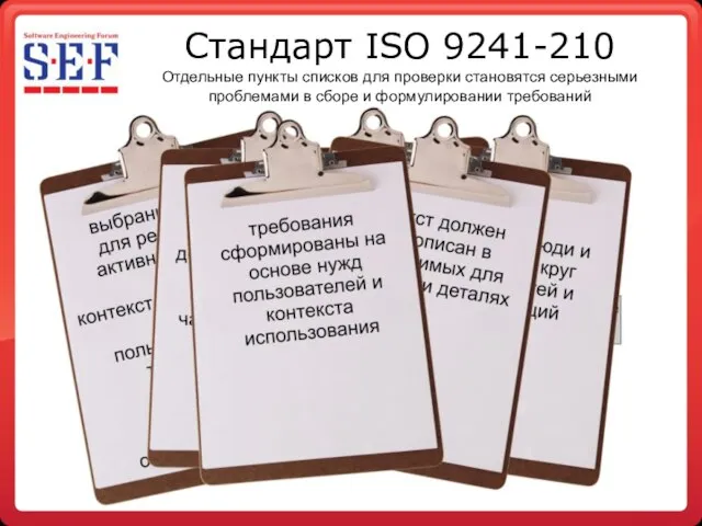 Стандарт ISO 9241-210 Отдельные пункты списков для проверки становятся серьезными проблемами в сборе и формулировании требований