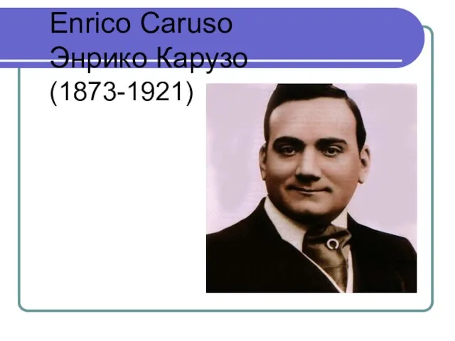 Enrico Caruso Энрико Карузо (1873-1921)