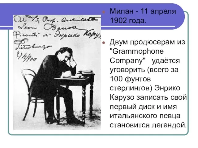 Милан - 11 апреля 1902 года. Двум продюсерам из "Grammophone Company"