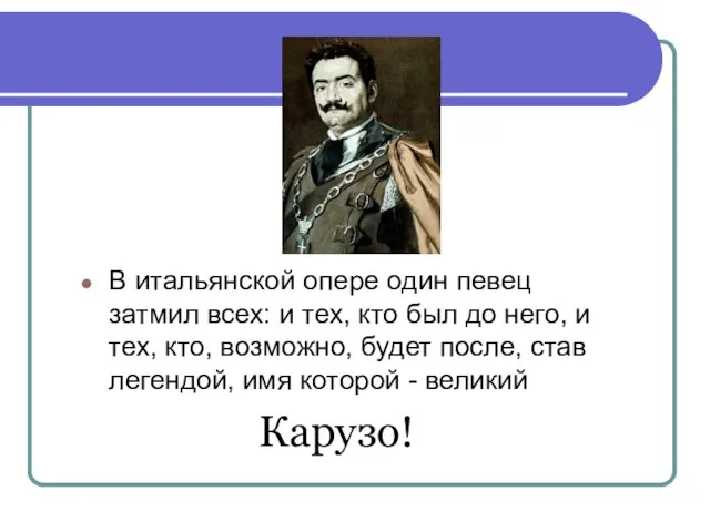 В итальянской опере один певец затмил всех: и тех, кто был