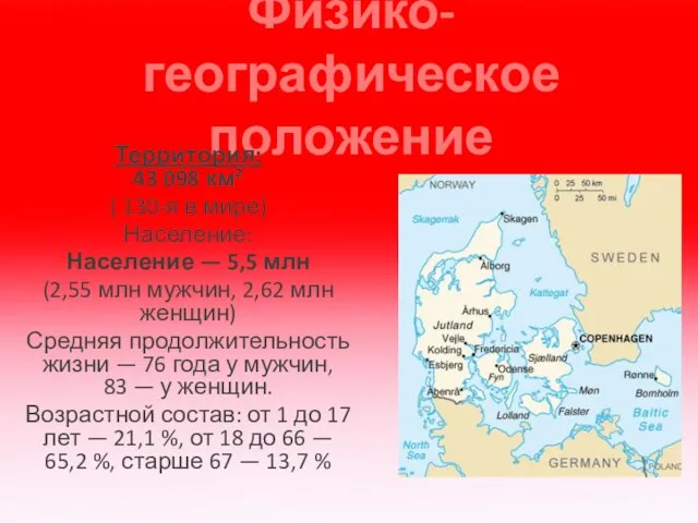 Физико-географическое положение Территория: 43 098 км² ( 130-я в мире) Население: