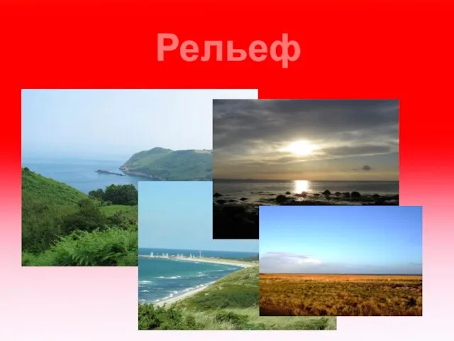 Рельеф