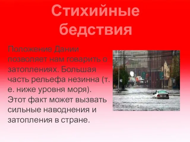 Стихийные бедствия Положение Дании позволяет нам говарить о затоплениях. Большая часть