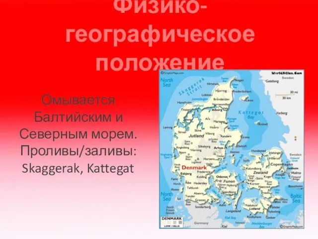 Физико-географическое положение Омывается Балтийским и Северным морем. Проливы/заливы: Skaggerak, Kattegat