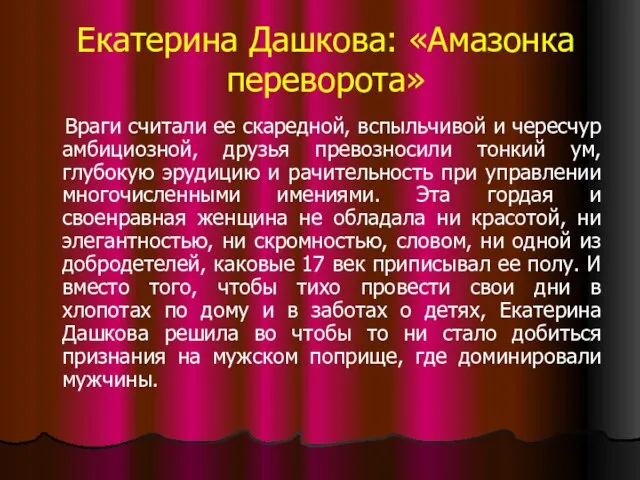 Екатерина Дашкова: «Амазонка переворота» Враги считали ее скаредной, вспыльчивой и чересчур