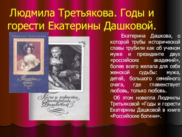 Людмила Третьякова. Годы и горести Екатерины Дашковой. Екатерина Дашкова, о которой