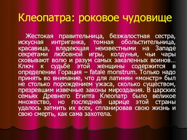 Клеопатра: роковое чудовище Жестокая правительница, безжалостная сестра, искусная интриганка, томная обольстительница,